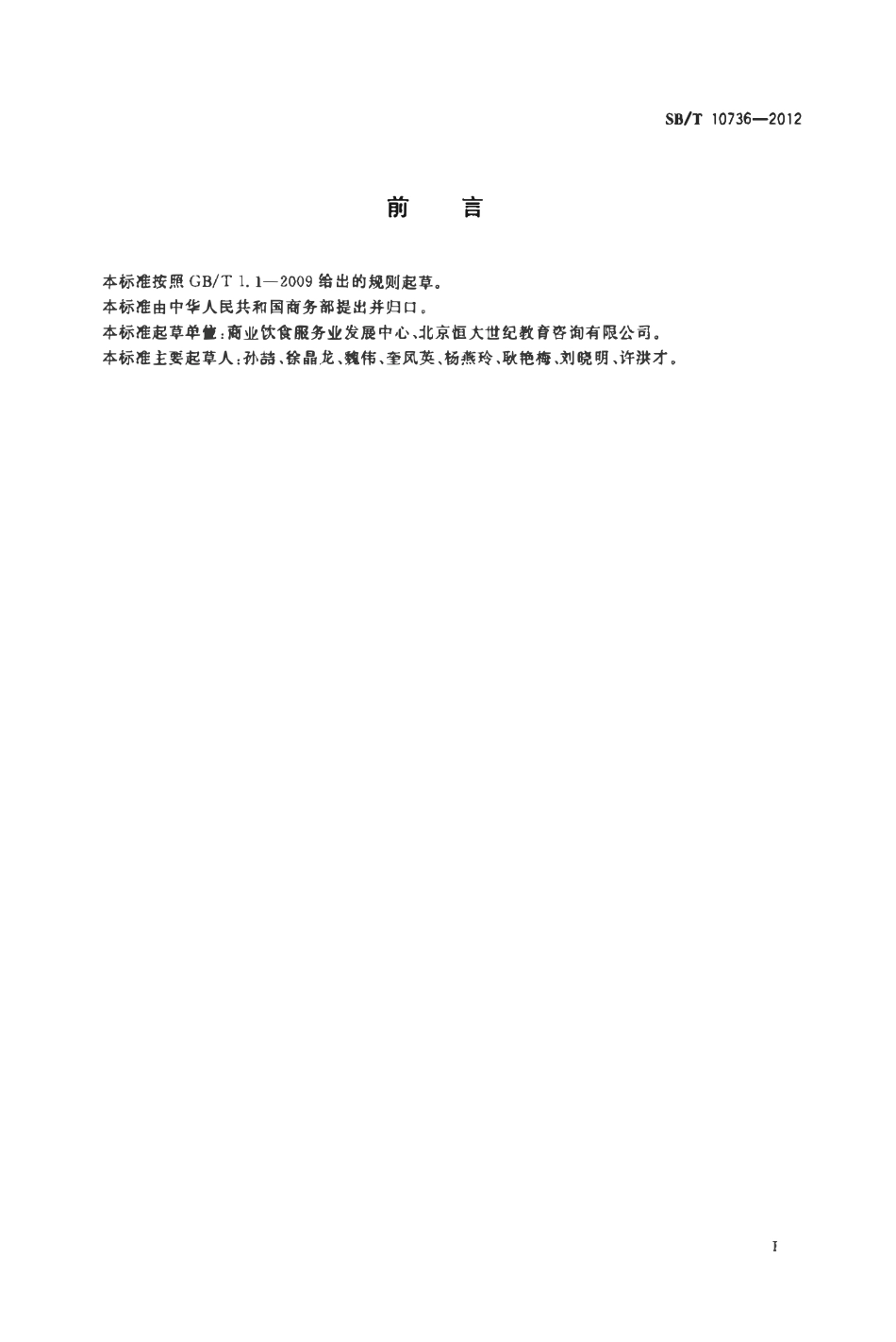 SBT 10736-2012 酒吧经营服务规范.pdf_第3页