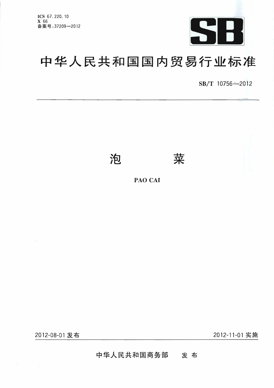 SBT 10756-2012 泡菜.pdf_第1页