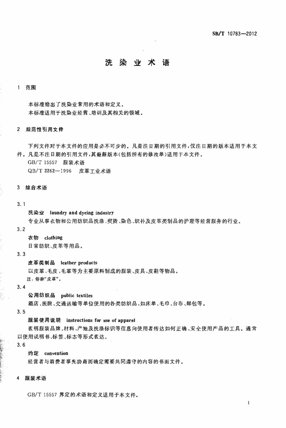 SBT 10783-2012 洗染业术语.pdf_第3页