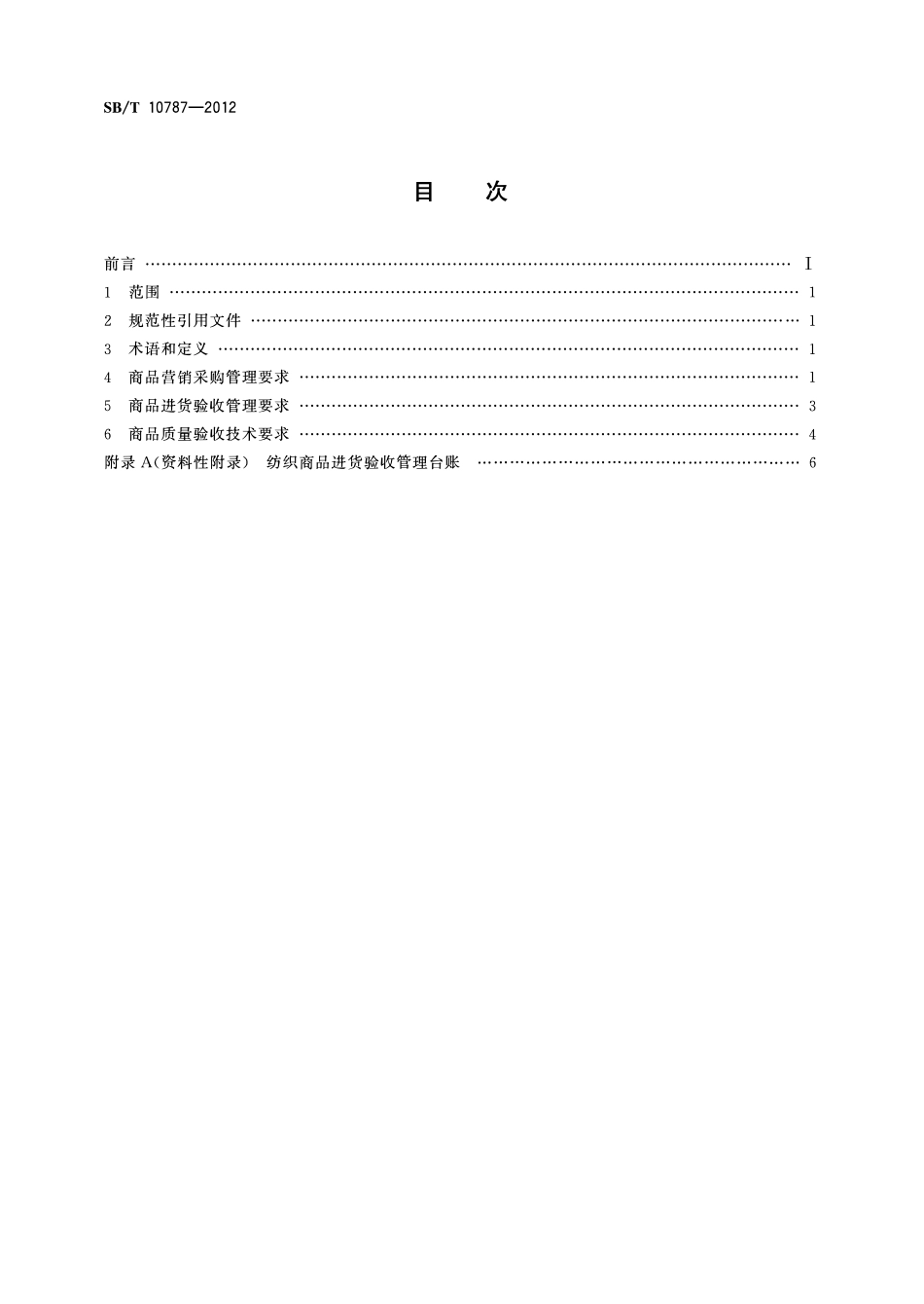 SBT 10787-2012 纺织商品验收规范.pdf_第2页