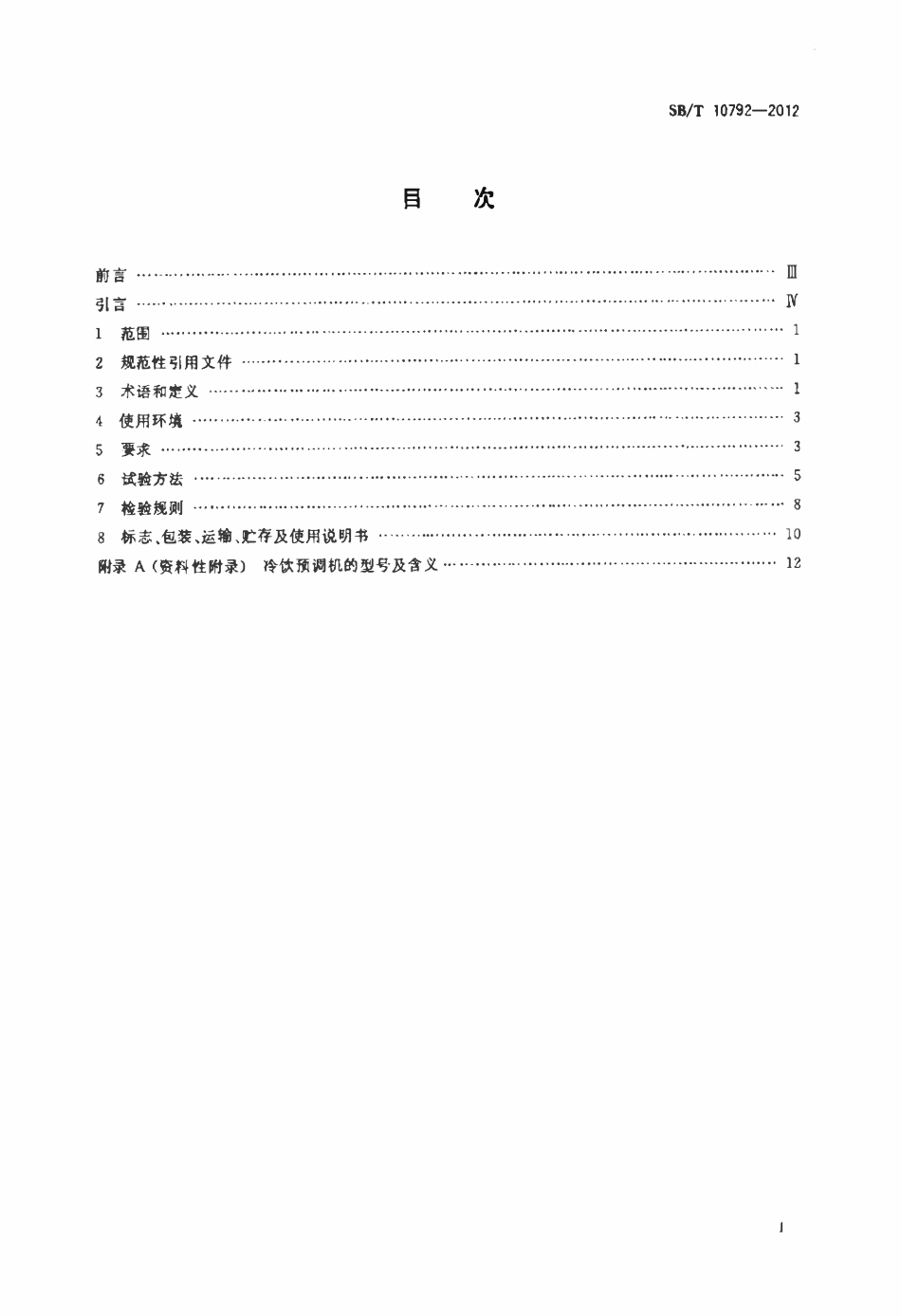 SBT 10792-2012 冷饮预调机.pdf_第2页