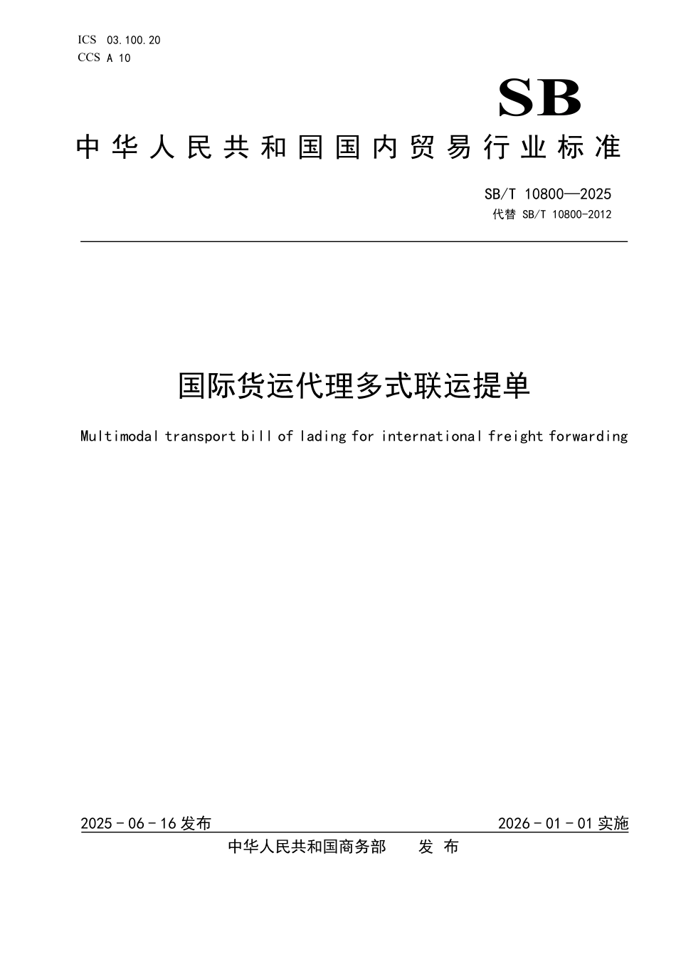 SBT 10800-2025 国际货运代理多式联运提单.pdf_第1页
