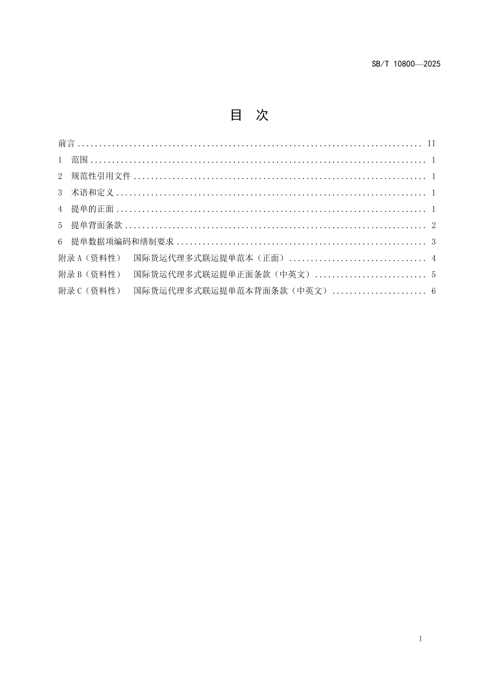 SBT 10800-2025 国际货运代理多式联运提单.pdf_第2页