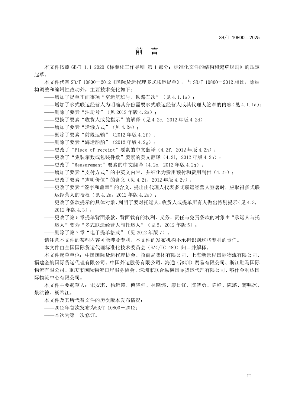 SBT 10800-2025 国际货运代理多式联运提单.pdf_第3页