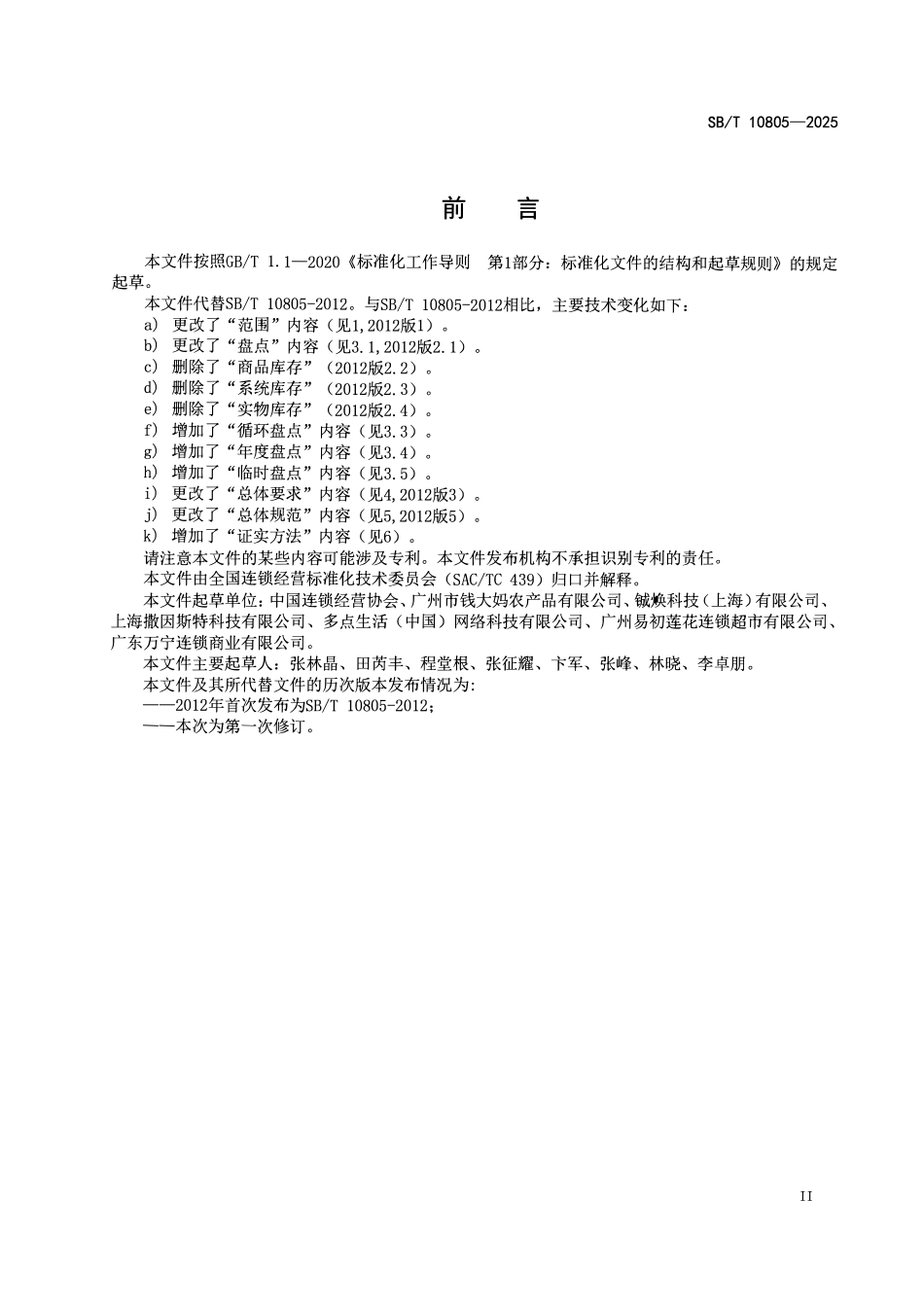 SBT 10805-2025 零售门店盘点管理规范.pdf_第3页