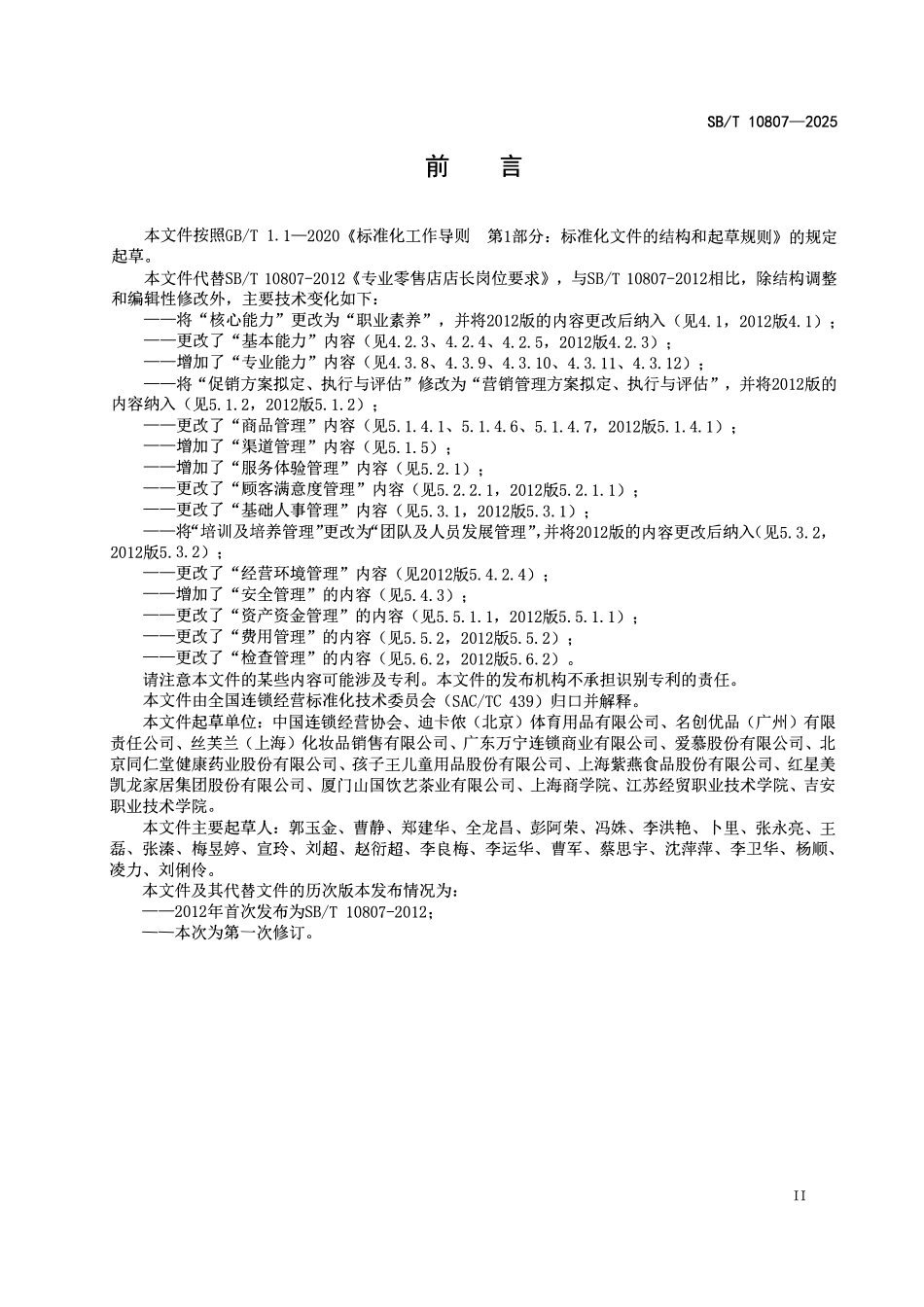 SBT 10807-2025 专业零售店店长岗位要求.pdf_第2页