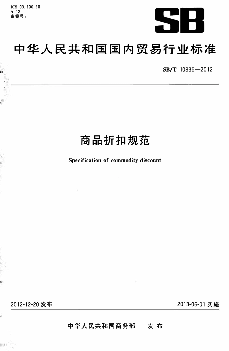SBT 10835-2012 商品折扣规范.pdf_第1页
