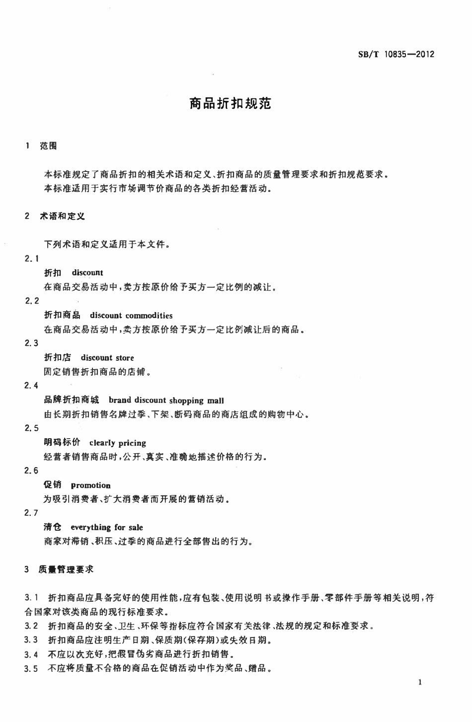 SBT 10835-2012 商品折扣规范.pdf_第3页