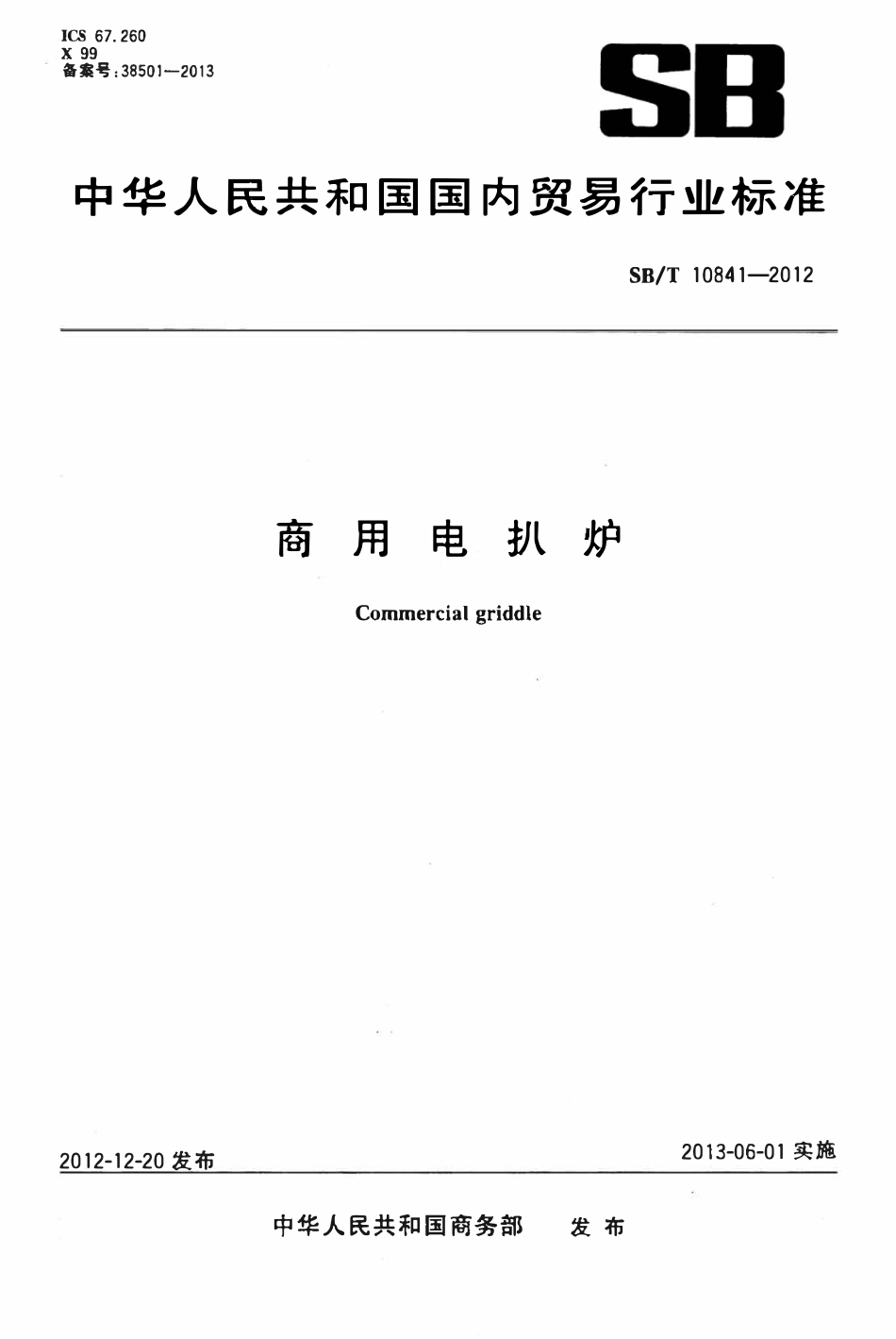 SBT 10841-2012 商用电扒炉.pdf_第1页