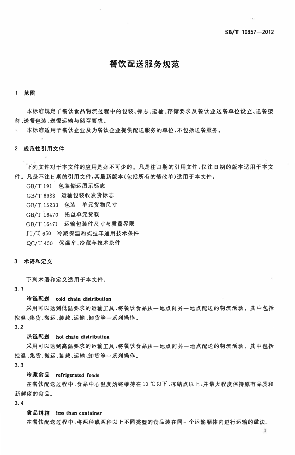SBT 10857-2012 餐饮配送服务规范.pdf_第3页