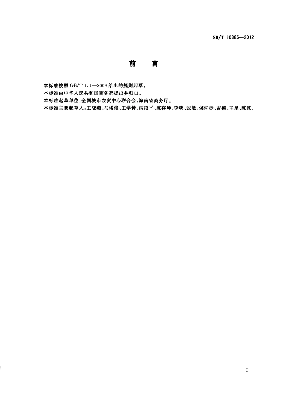 SBT 10885-2012 香蕉流通规范.pdf_第2页