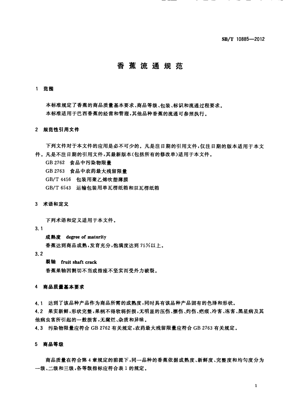 SBT 10885-2012 香蕉流通规范.pdf_第3页