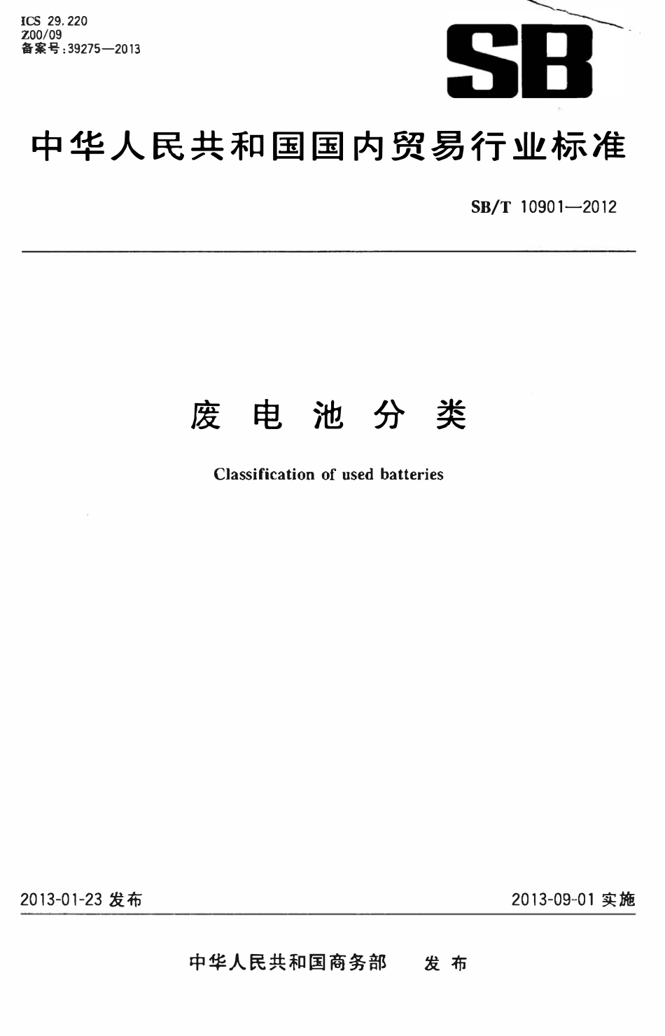 SBT 10901-2012 废电池分类.pdf_第1页