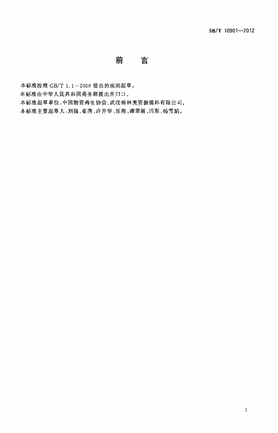 SBT 10901-2012 废电池分类.pdf_第2页