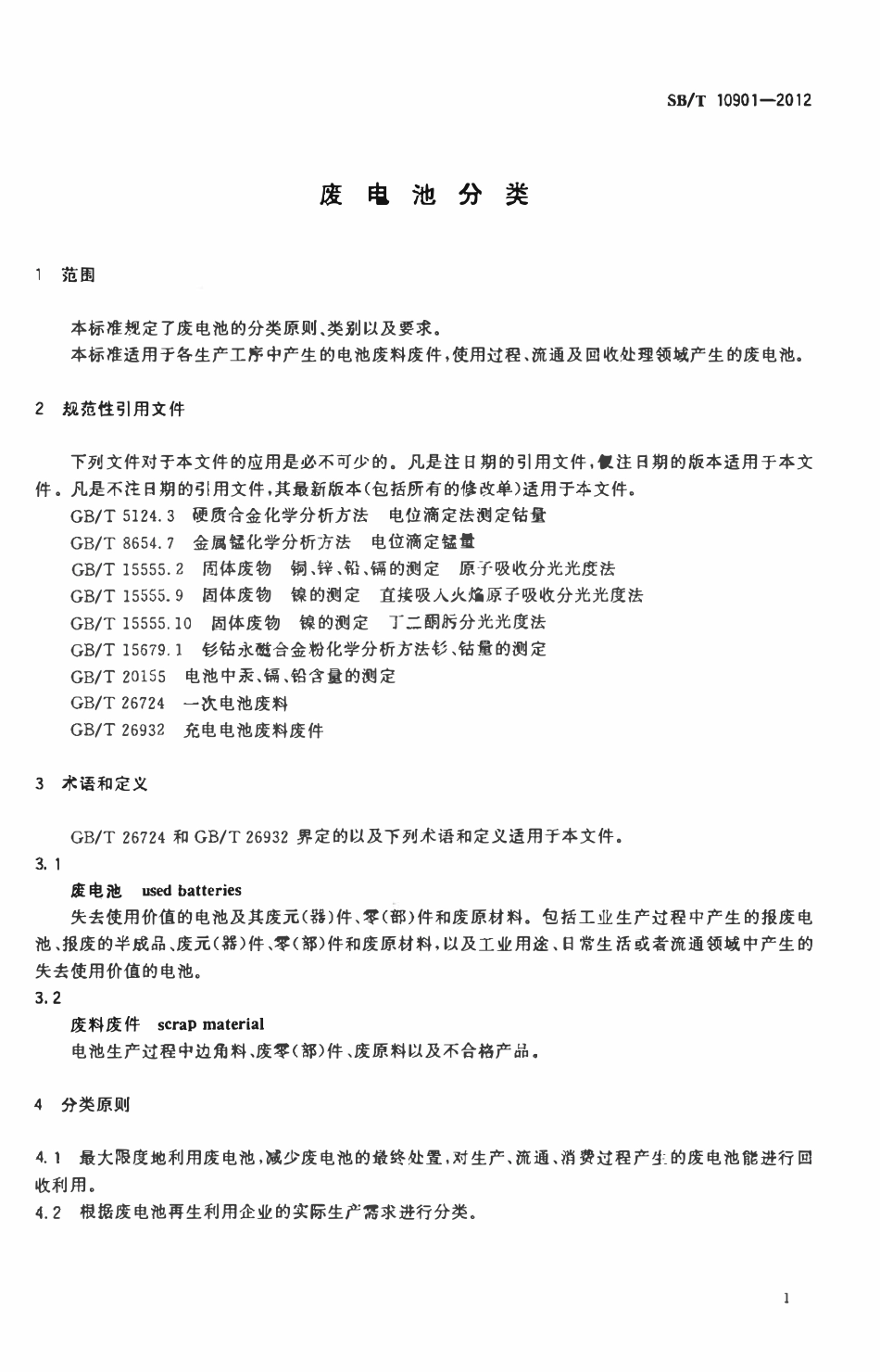 SBT 10901-2012 废电池分类.pdf_第3页