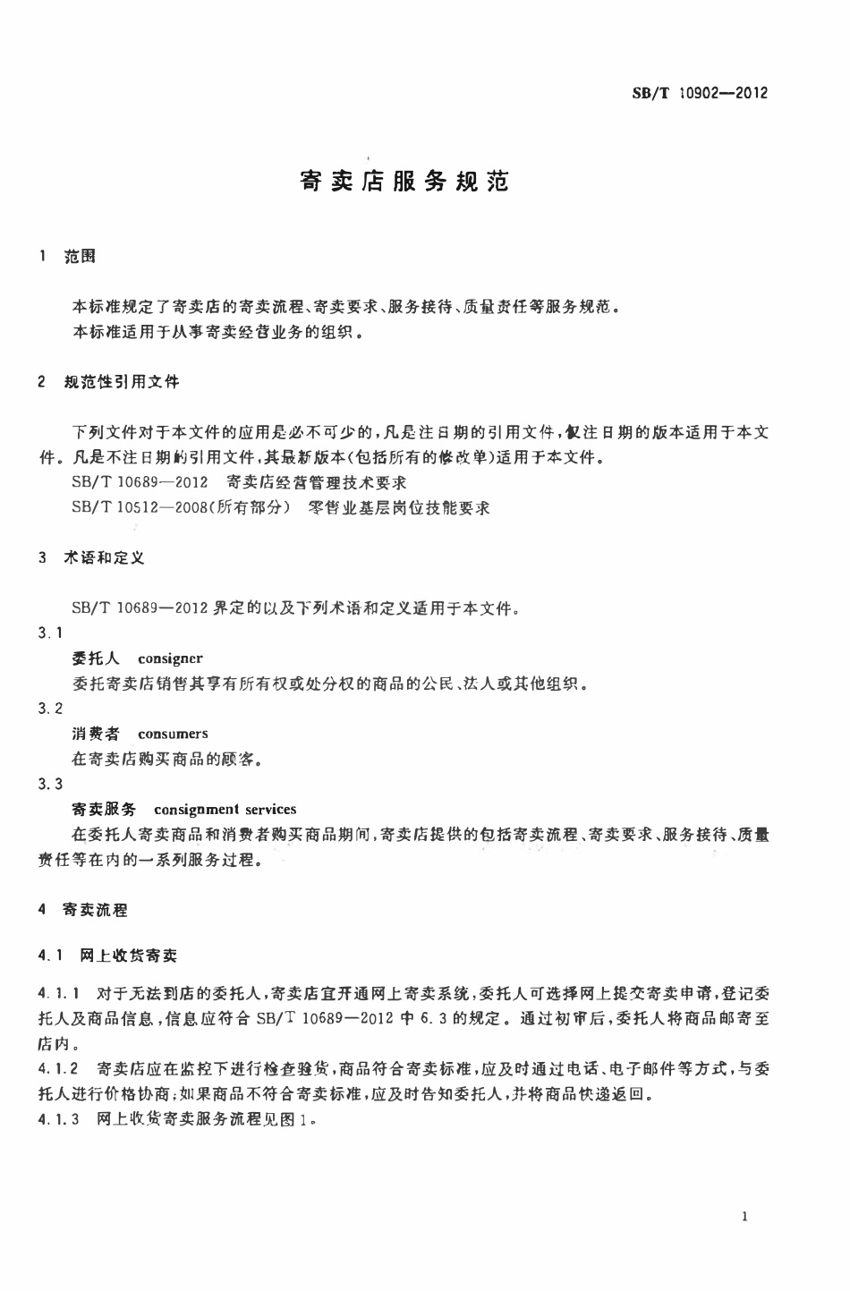 SBT 10902-2012 寄卖店服务规范.pdf_第3页