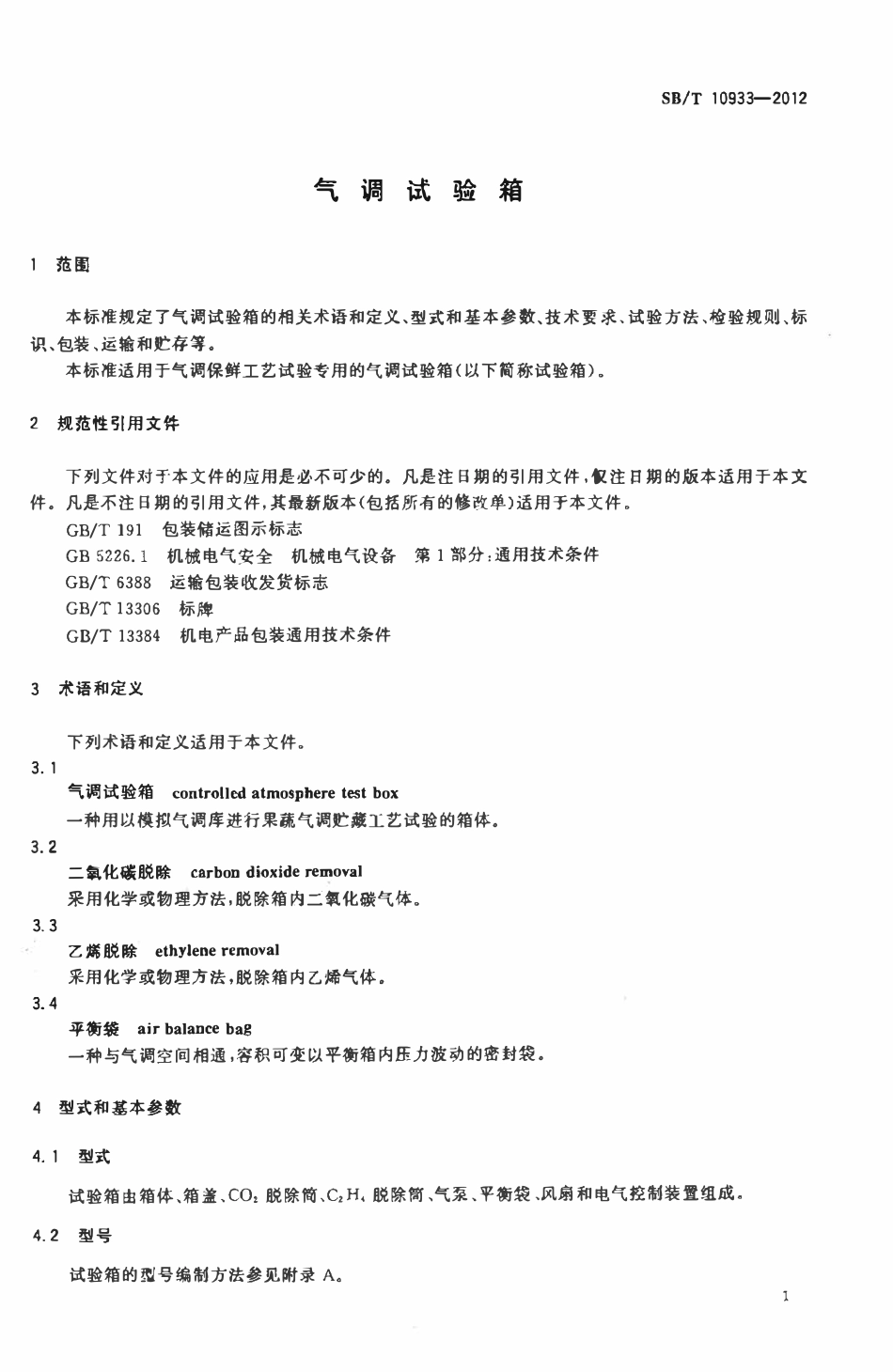SBT 10933-2012 气调试验箱.pdf_第3页