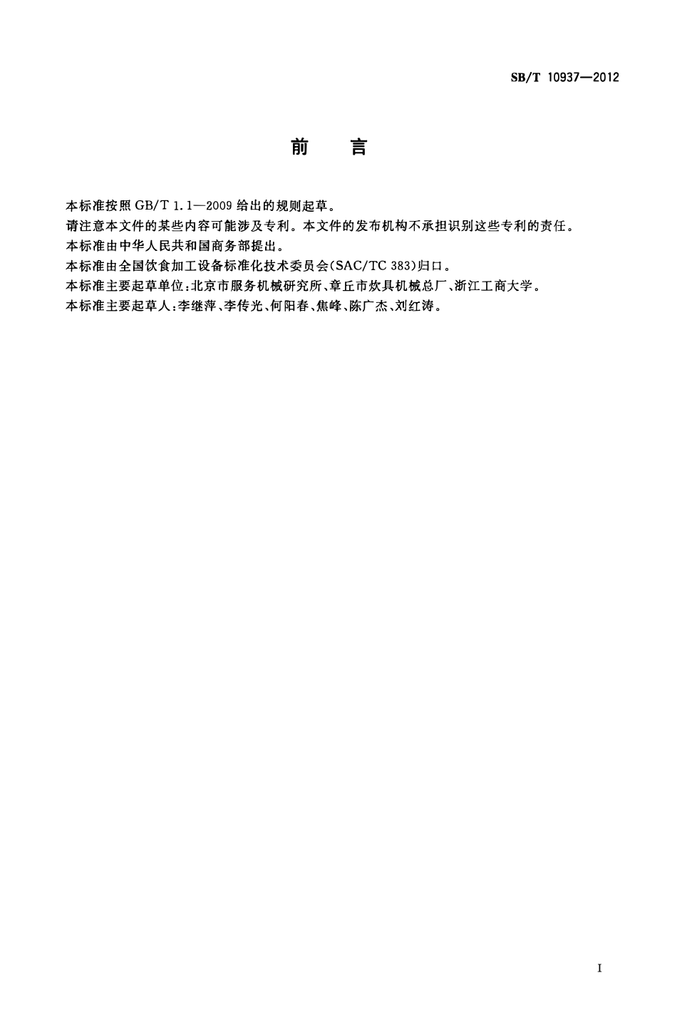 SBT 10937-2012 揉面机.pdf_第2页