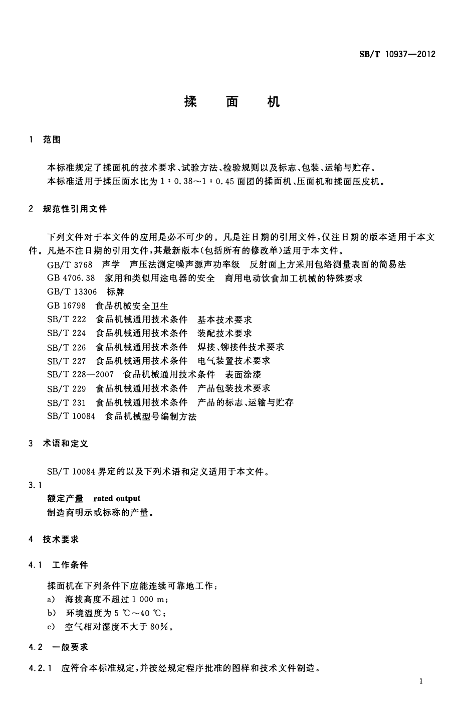 SBT 10937-2012 揉面机.pdf_第3页