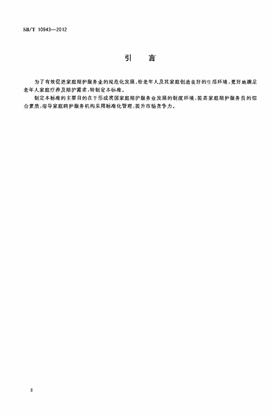 SBT 10943-2012 家庭陪护服务规范.pdf_第3页