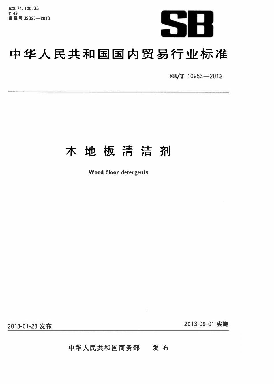 SBT 10953-2012 木地板清洗剂.pdf_第1页