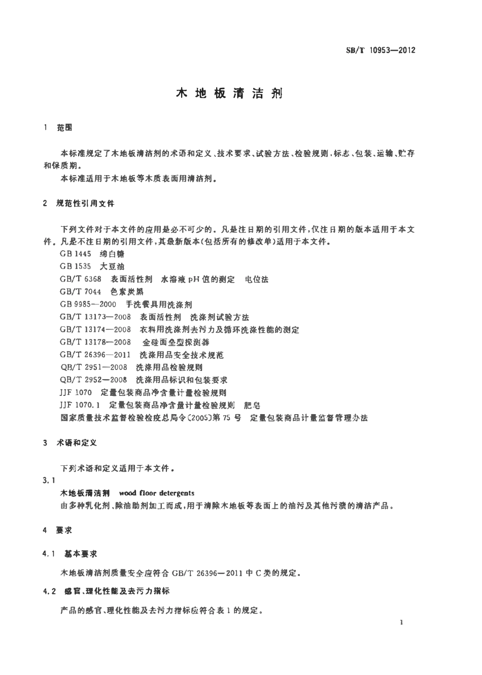 SBT 10953-2012 木地板清洗剂.pdf_第3页