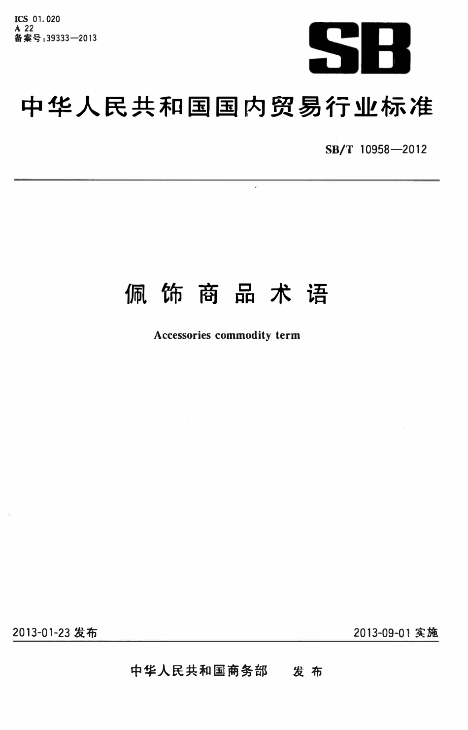 SBT 10958-2012 佩饰商品术语.pdf_第1页