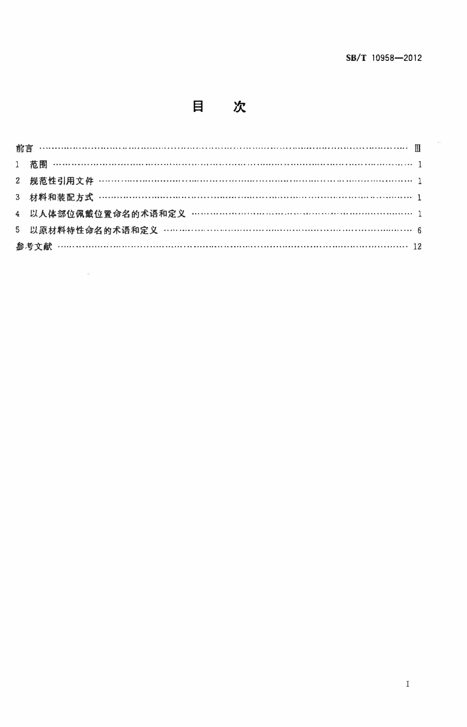 SBT 10958-2012 佩饰商品术语.pdf_第2页