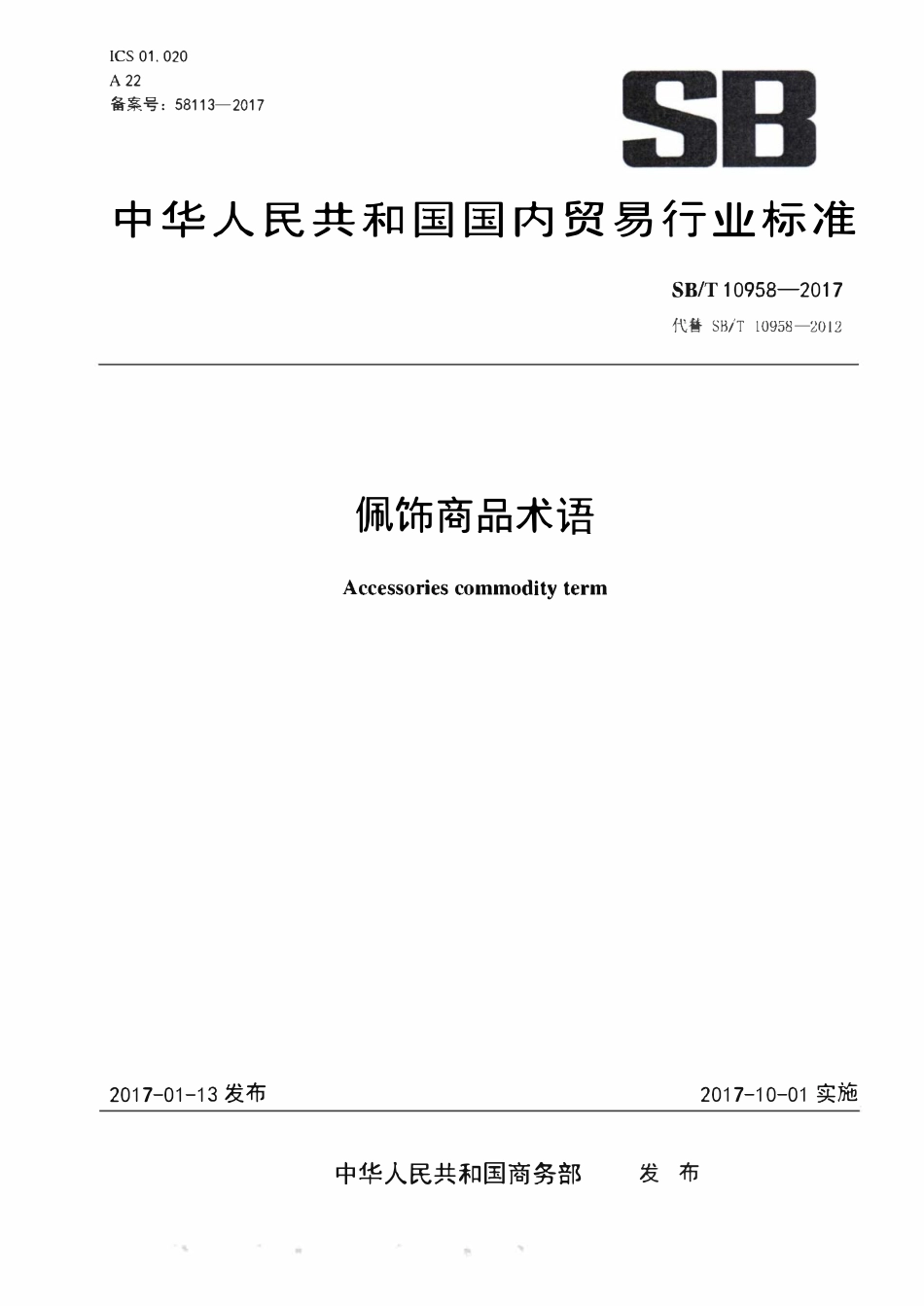 SBT 10958-2017 配饰商品术语.pdf_第1页