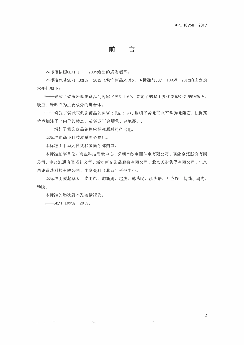 SBT 10958-2017 配饰商品术语.pdf_第2页