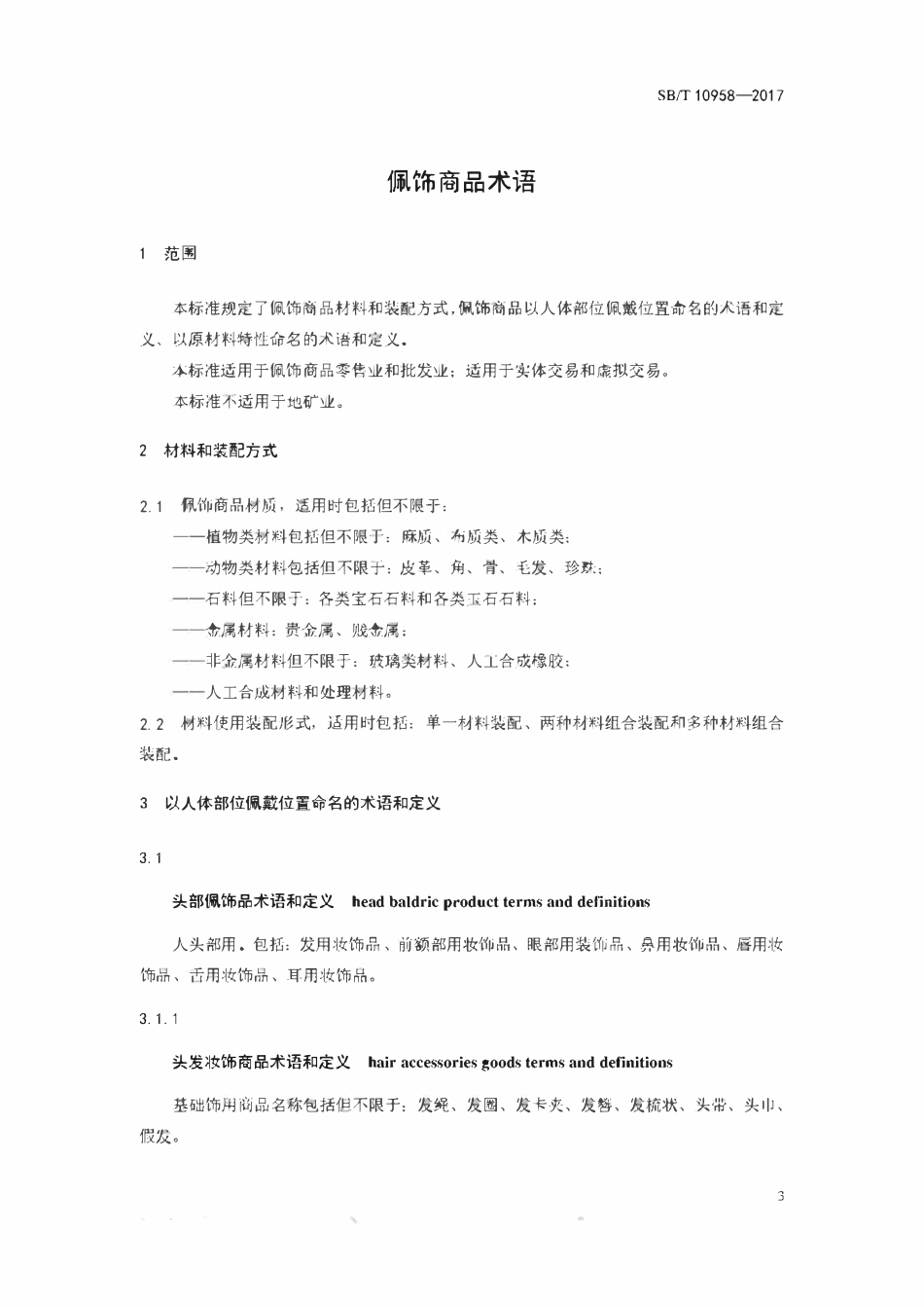 SBT 10958-2017 配饰商品术语.pdf_第3页