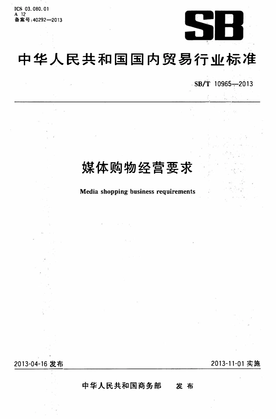 SBT 10965-2013 媒体购物经营要求.pdf_第1页