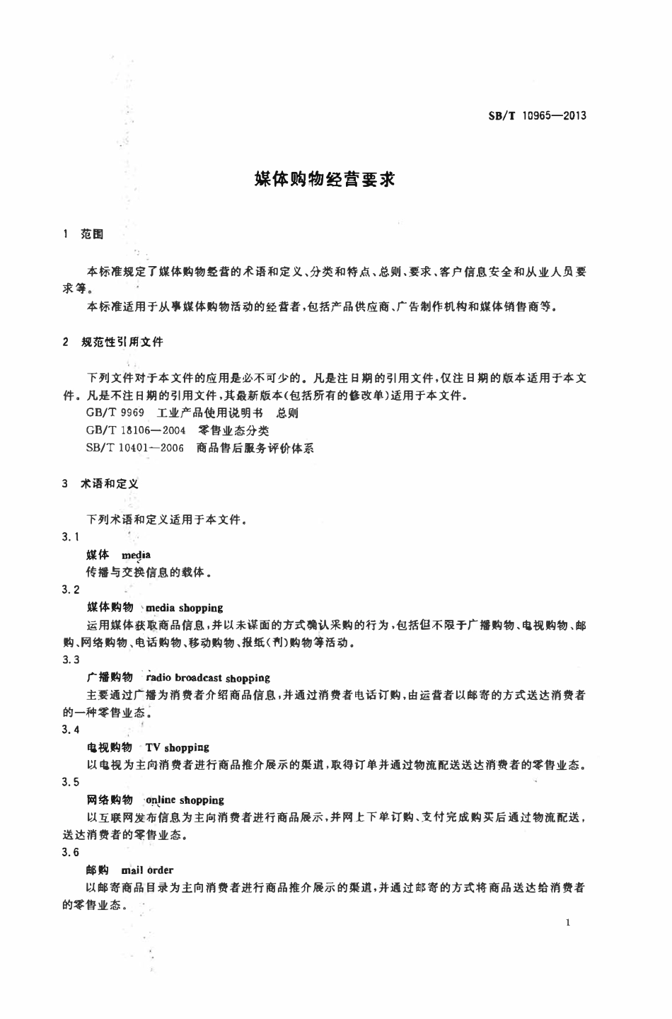SBT 10965-2013 媒体购物经营要求.pdf_第3页