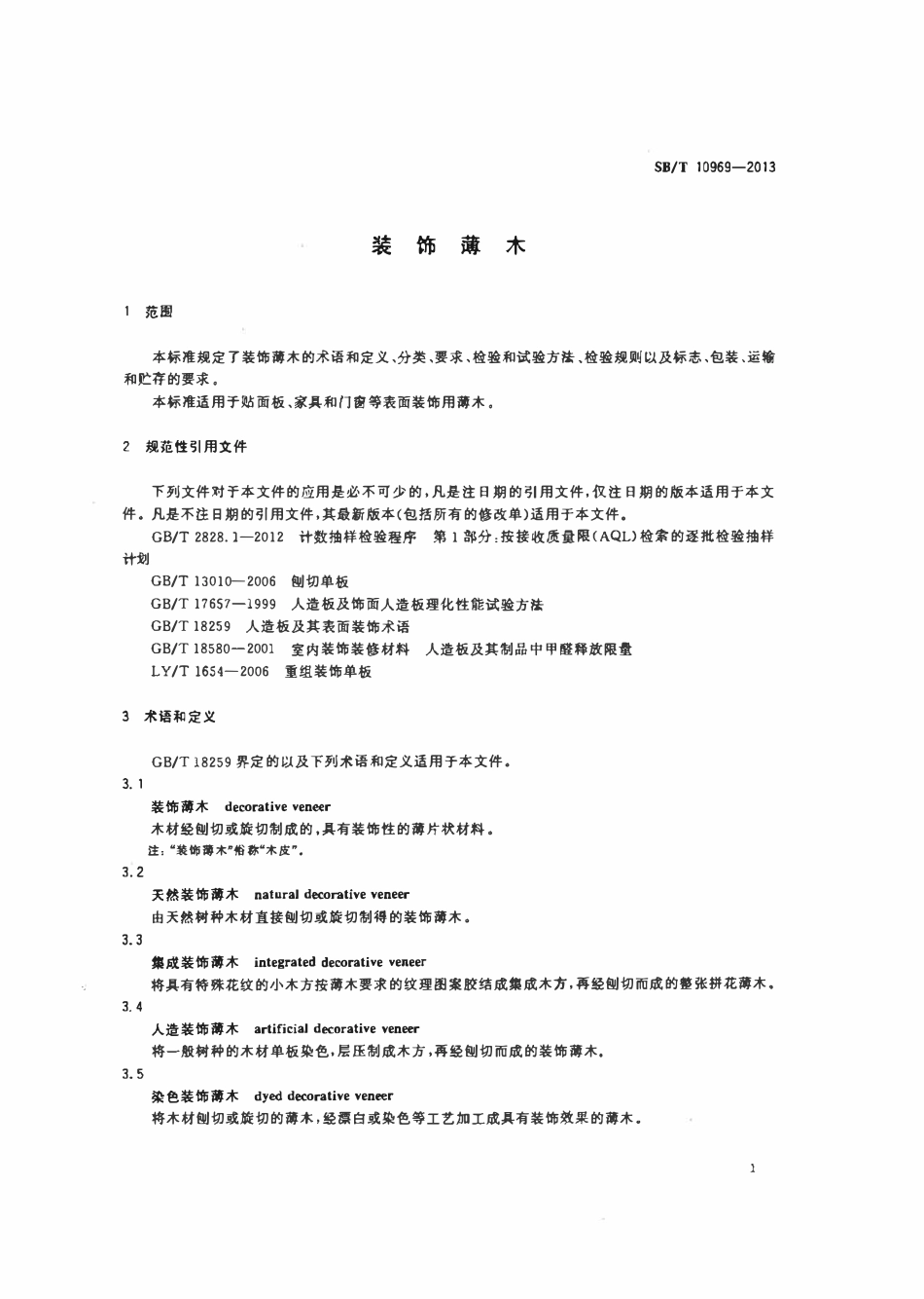 SBT 10969-2013 装饰薄木.pdf_第3页