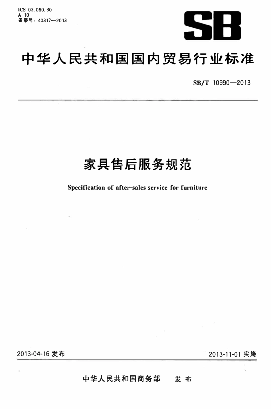 SBT 10990-2013 家具售后服务规范.pdf_第1页