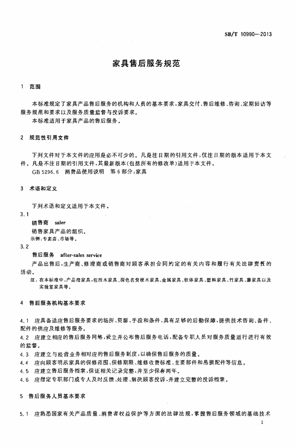 SBT 10990-2013 家具售后服务规范.pdf_第3页