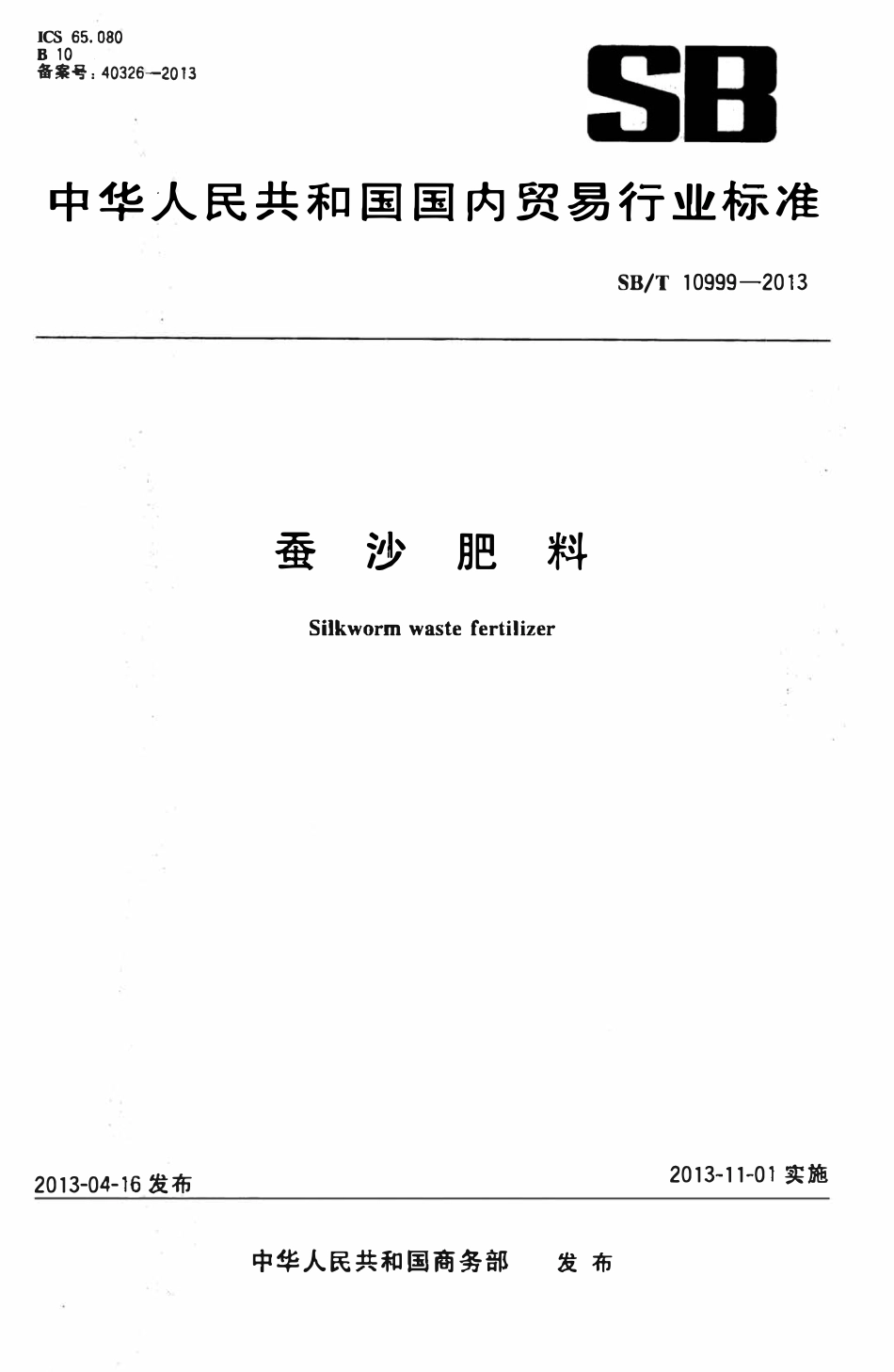 SBT 10999-2013 蚕沙肥料.pdf_第1页
