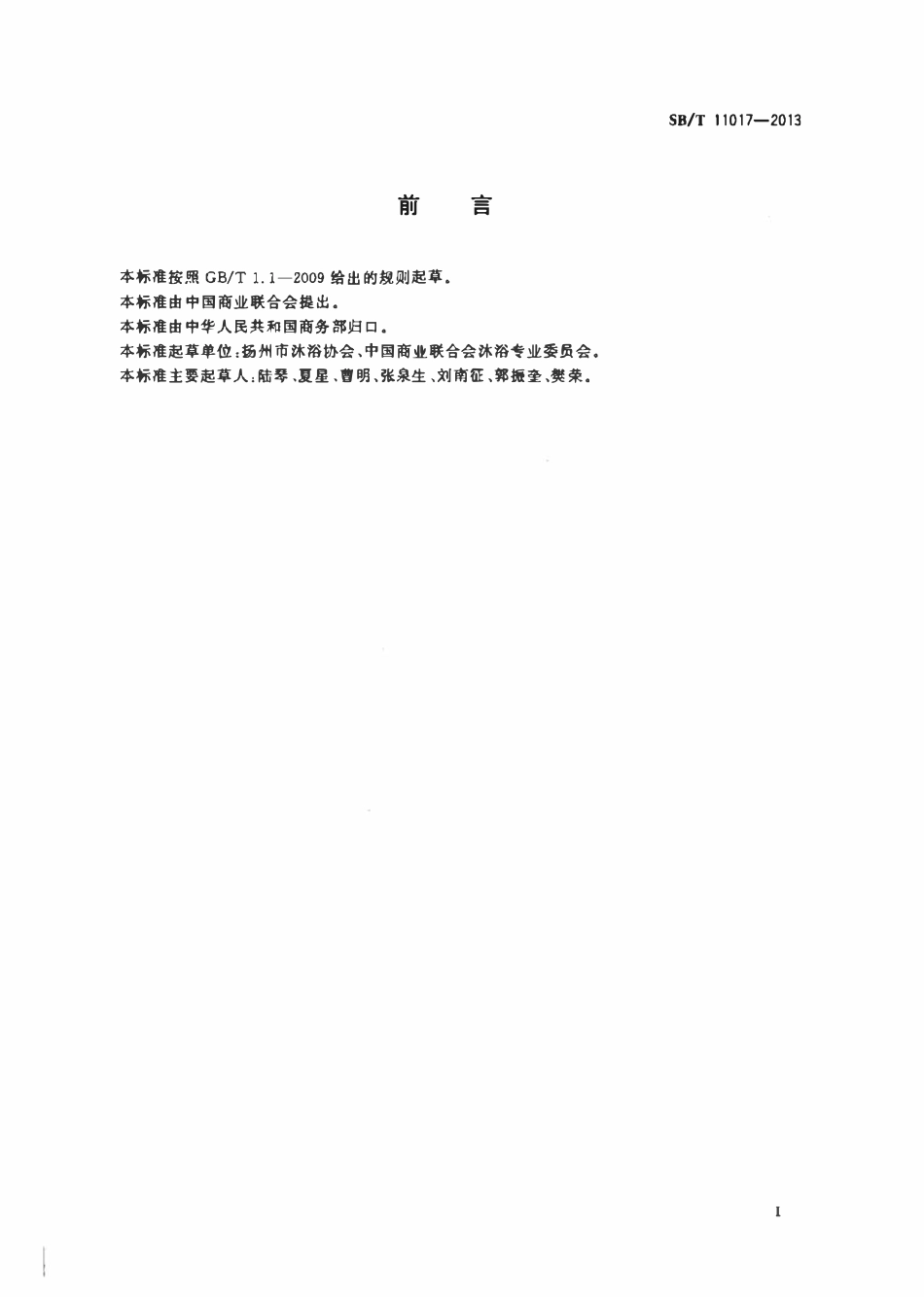 SBT 11017-2013 修脚服务规范.pdf_第2页