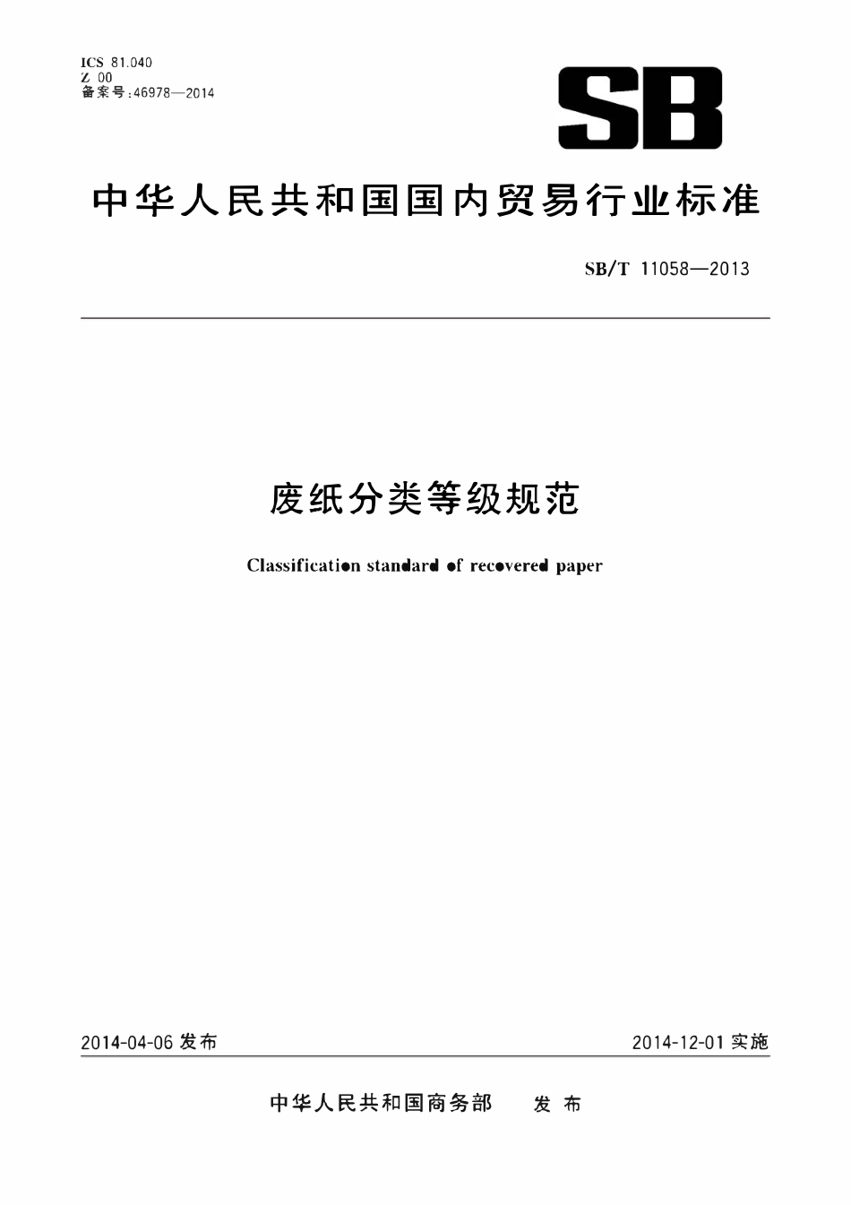 SBT 11058-2013 废纸分类等级规范.pdf_第1页