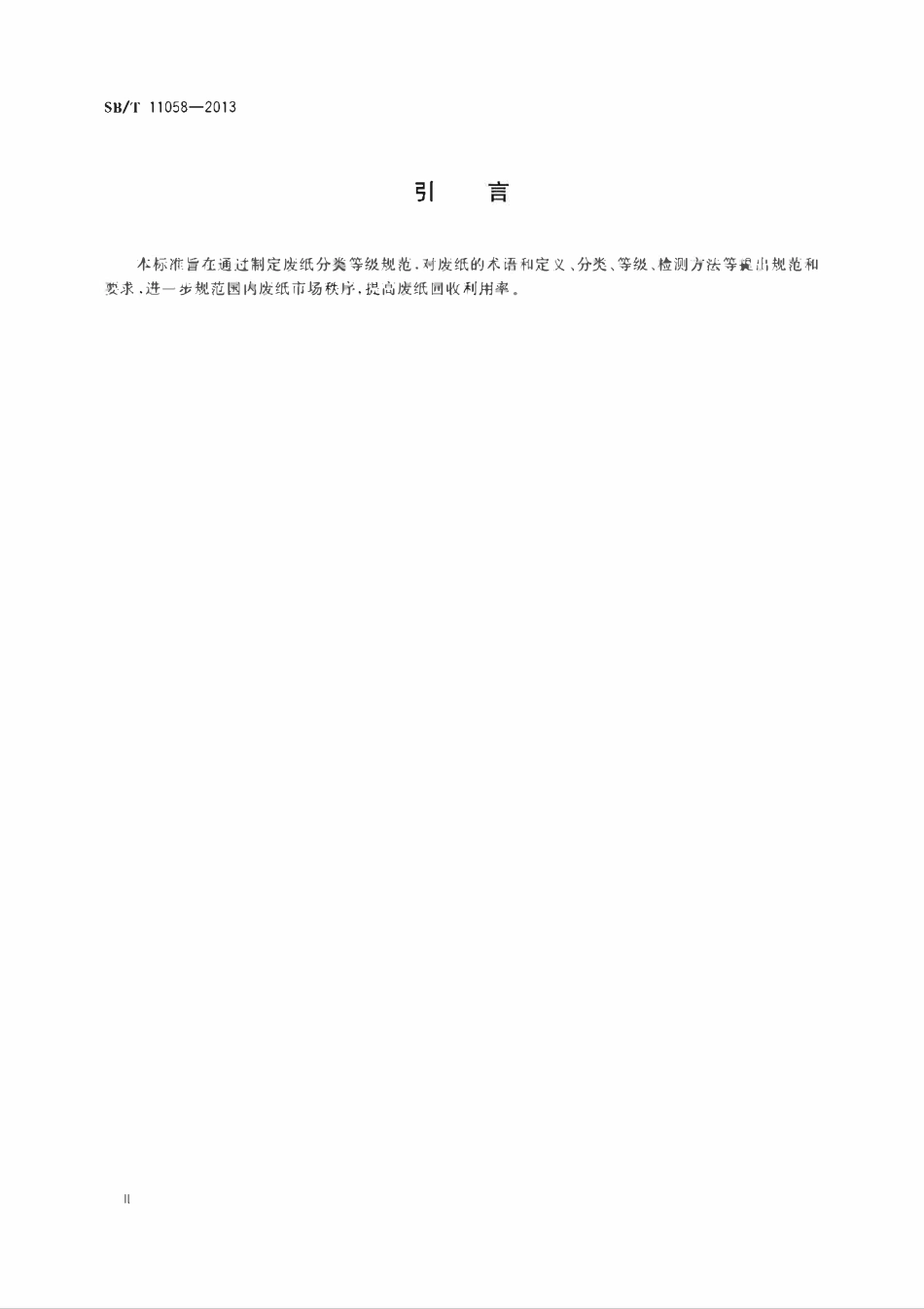 SBT 11058-2013 废纸分类等级规范.pdf_第3页