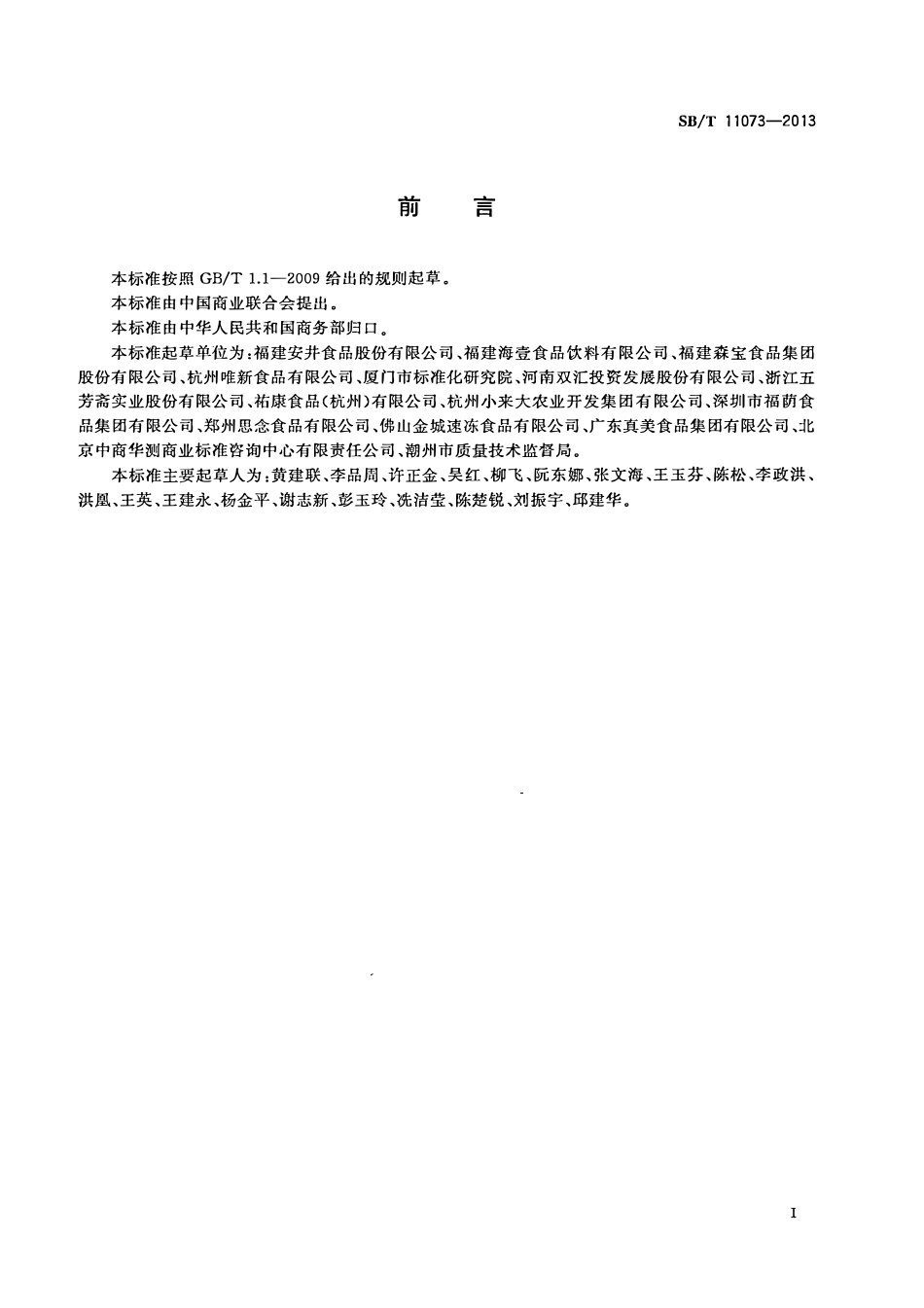 SBT 11073-2013 速冻食品术语.pdf_第2页