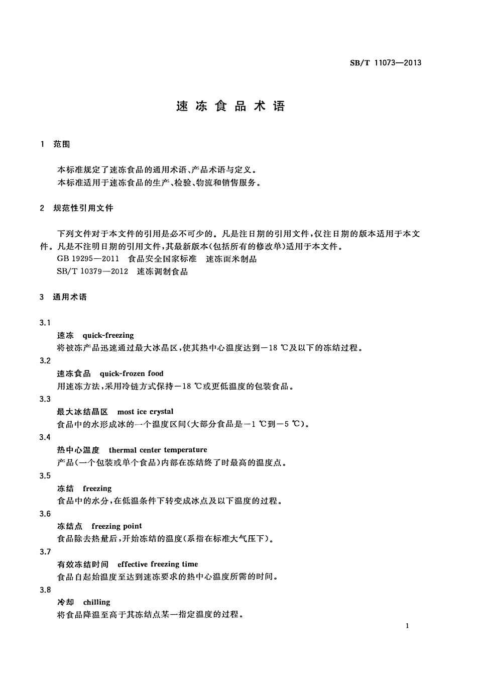 SBT 11073-2013 速冻食品术语.pdf_第3页