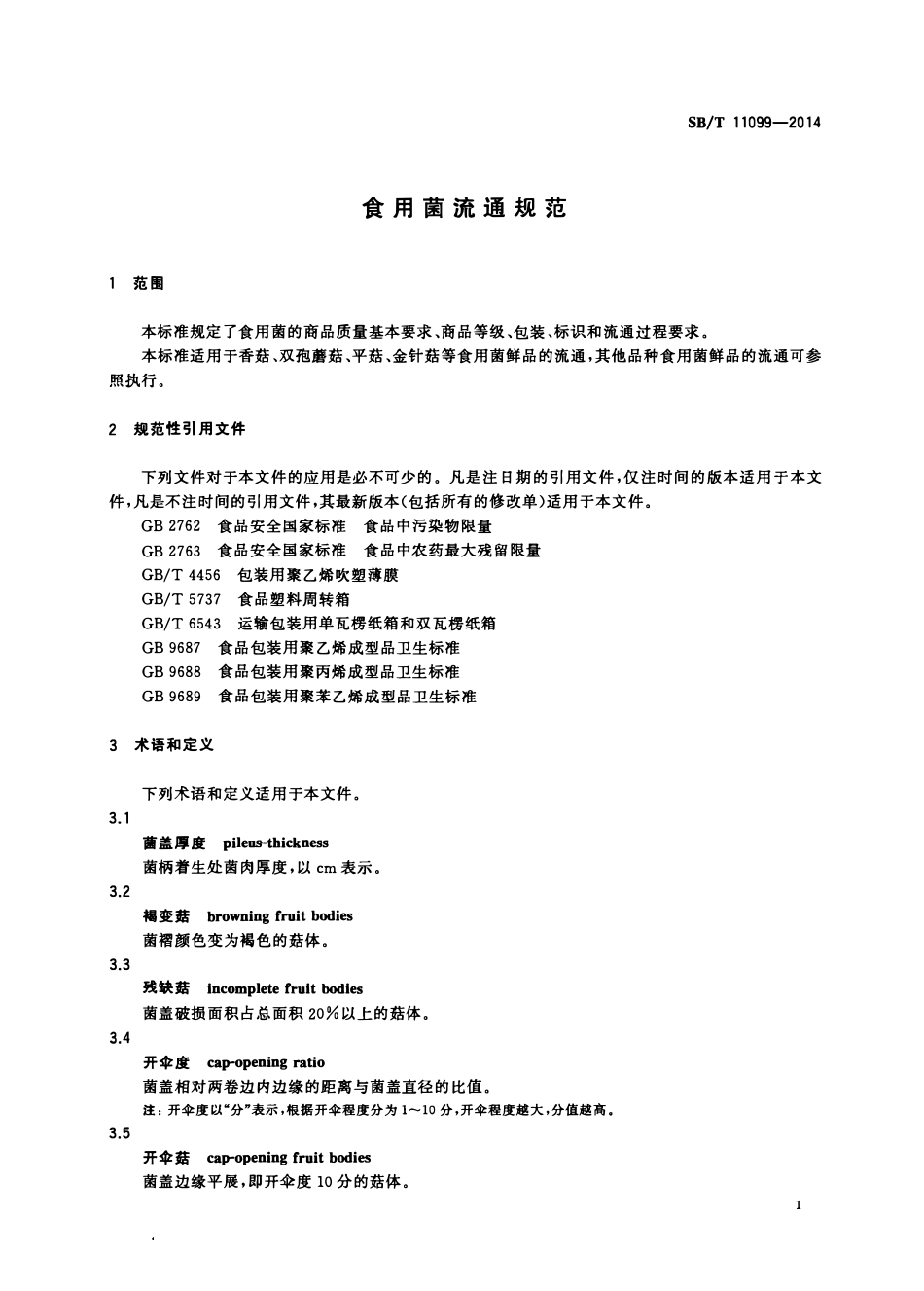 SBT 11099-2014 食用菌流通规范.pdf_第3页