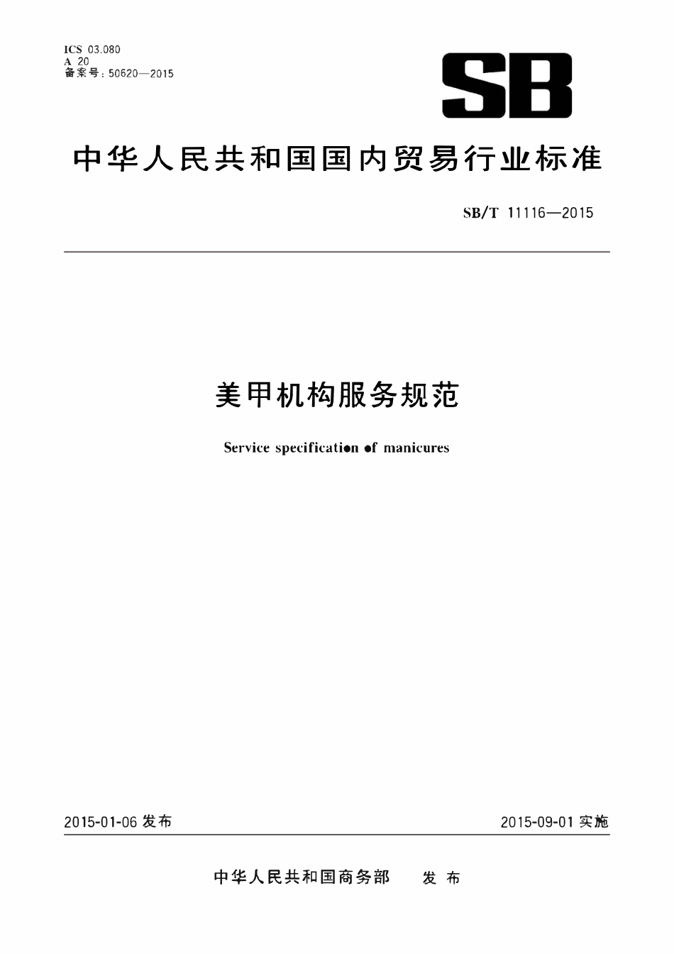 SBT 11116-2015 美甲机构服务规范.pdf_第1页