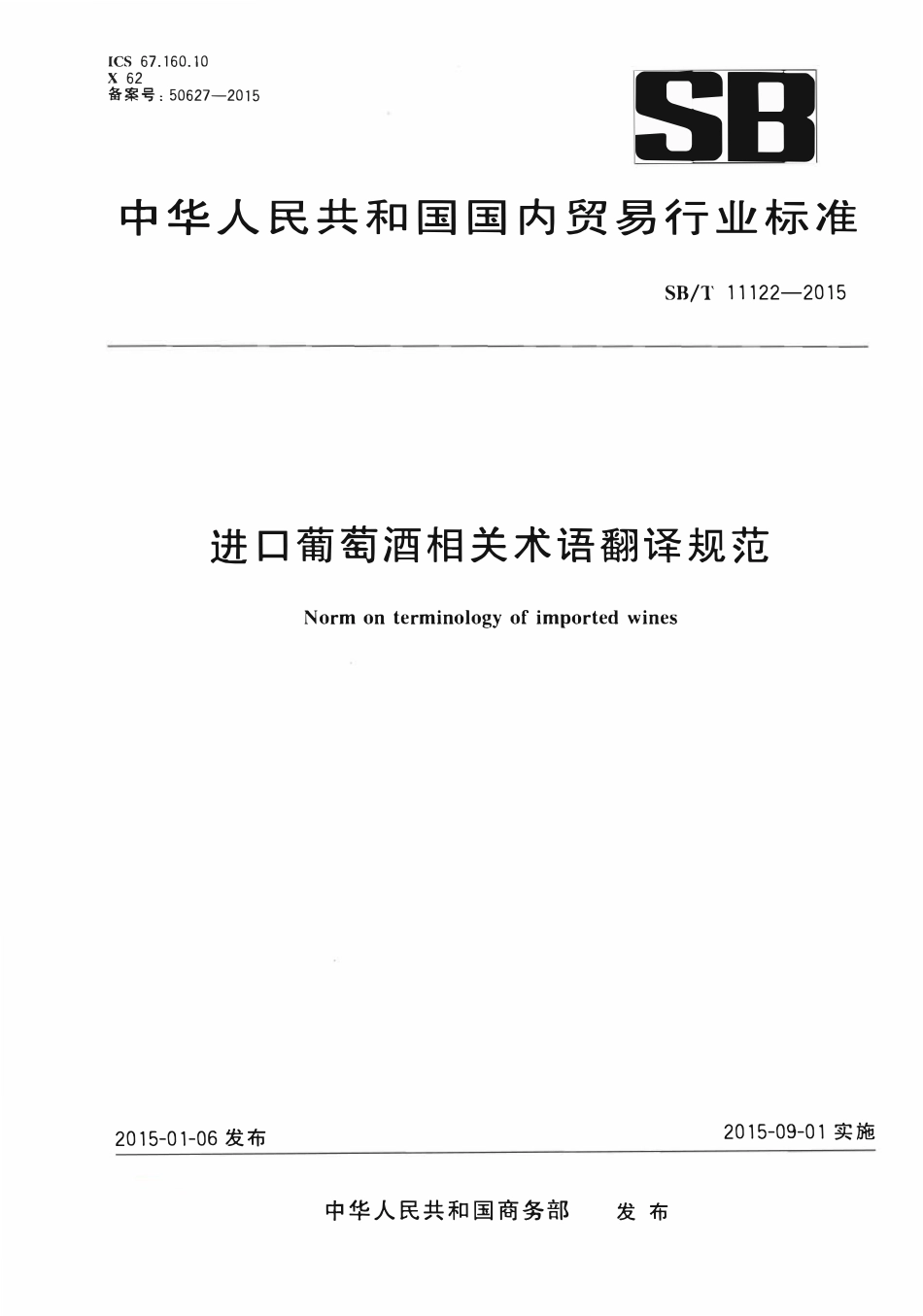 SBT 11122-2015 进口葡萄酒相关术语翻译规范.pdf_第1页