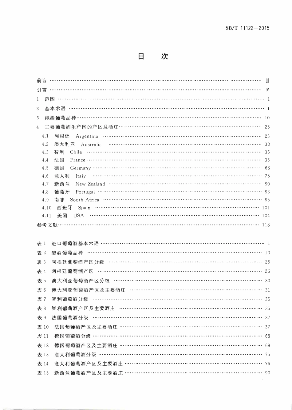 SBT 11122-2015 进口葡萄酒相关术语翻译规范.pdf_第2页