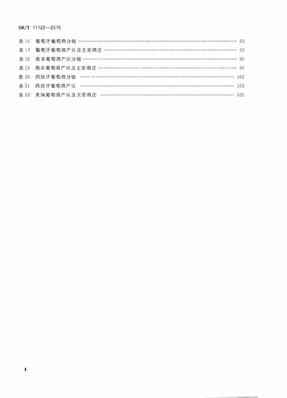 SBT 11122-2015 进口葡萄酒相关术语翻译规范.pdf_第3页