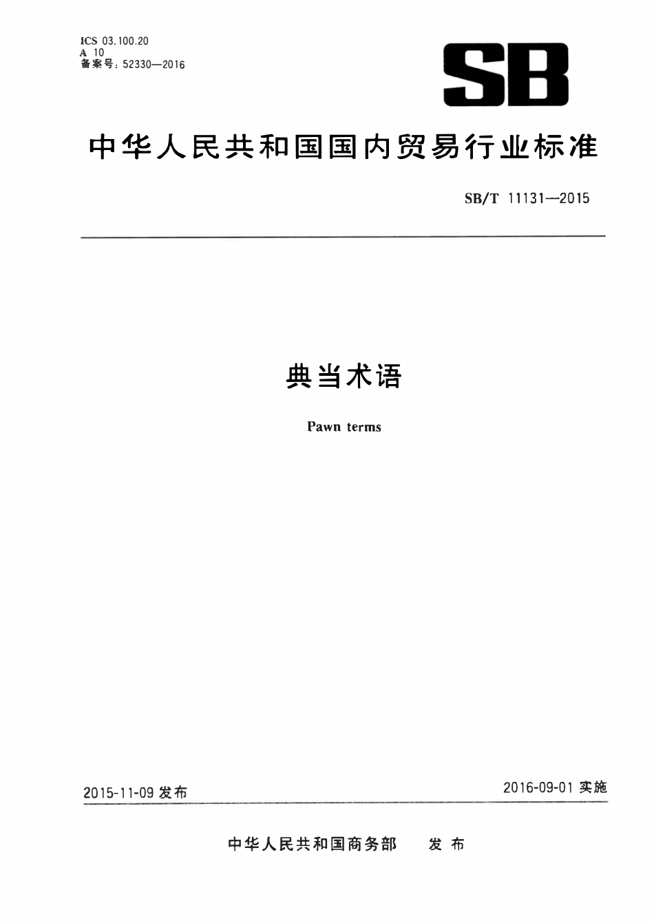 SBT 11131-2015 典当术语.pdf_第1页