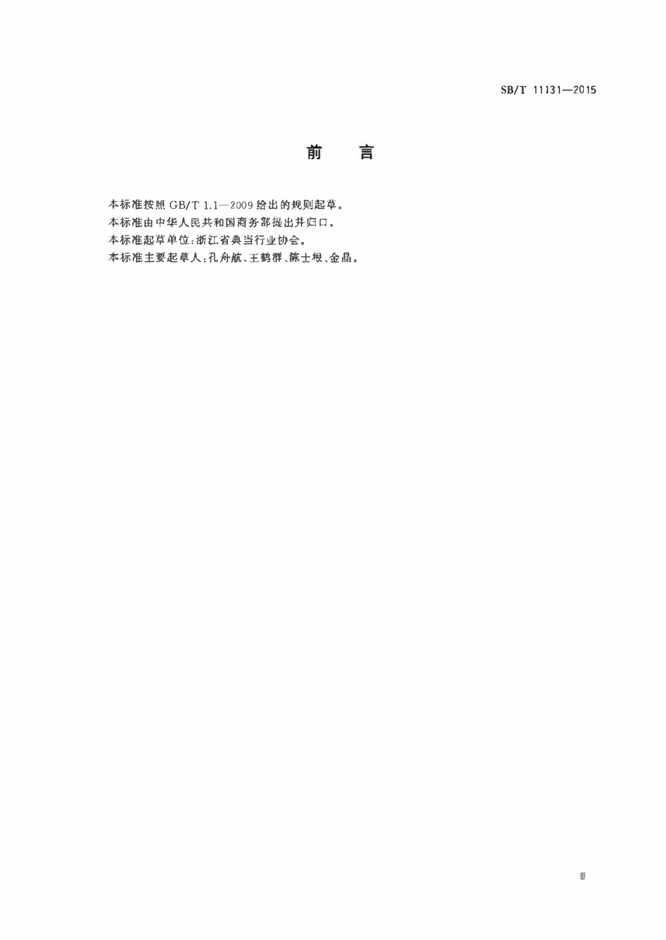 SBT 11131-2015 典当术语.pdf_第3页