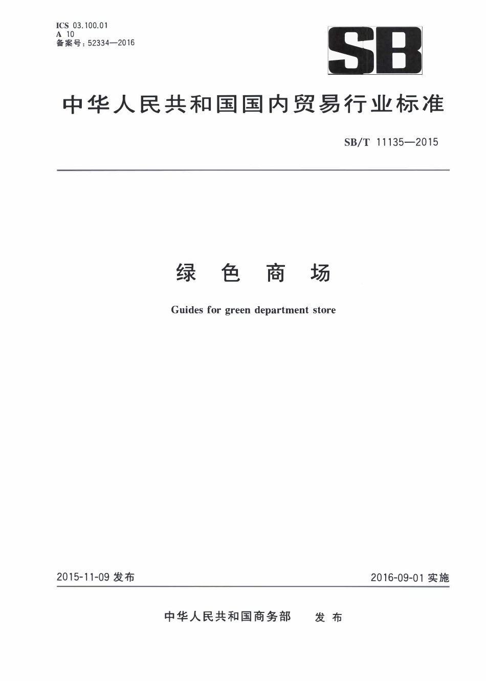 SBT 11135-2015 绿色商场.pdf_第1页